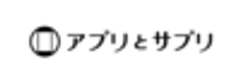 株式会社アプリとサプリのロゴ