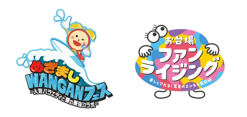 めざましWANGANフェス/お台場ファンライジング ロゴ