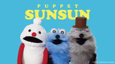 パペットスンスン