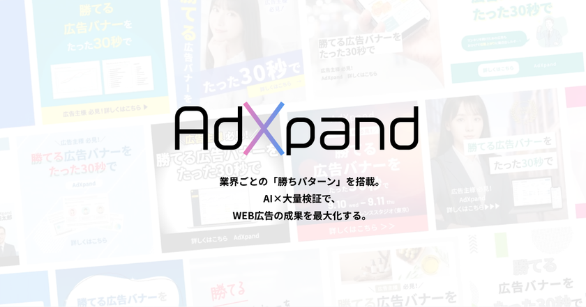 広告運用を「丸投げ」から「自社完結」へ　
クリエイティブ生成ツール「AdXpand」が、元Google 
アジアトップセラーによる「内製化支援プラン」の提供を開始