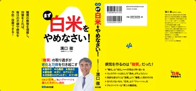 新刊 まず「白米」をやめなさい！