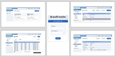 AUDIT MASTER 画面イメージ