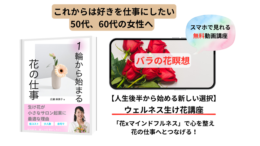 「生け花」と「瞑想」を組み合わせた、
これからの時代の「ウェルネス生け花・インストラクター」とは?
Amazon6部門で1位を獲得した電子書籍「一輪から始まる
花の仕事」と解説動画(全3話)を4月9日より無料提供!