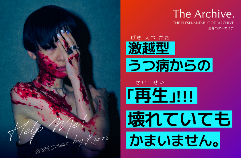 激越型うつ病からの「再生」を、
アート展示という「形で残したい。」