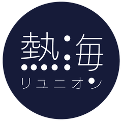 熱海リユニオン by KAORI