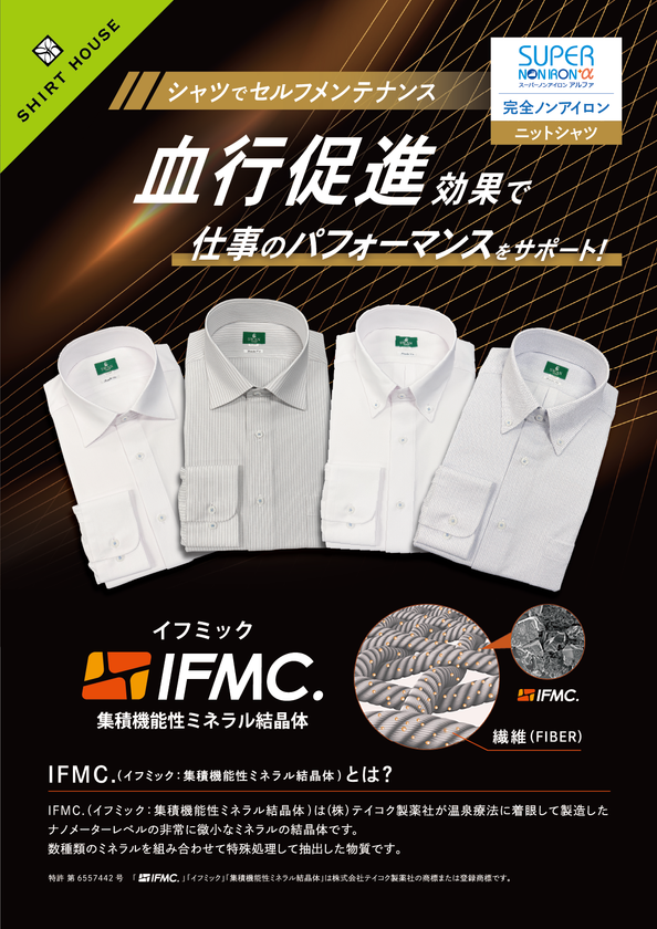 "着る温泉"でビジネスを加速！
IFMC.加工「SWAN 血行促進ノンアイロンドレスシャツ」誕生