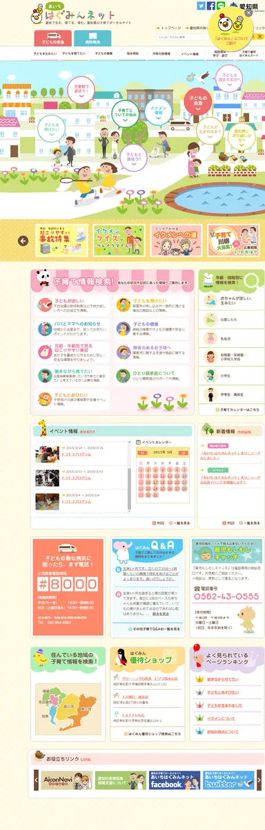 「あいち はぐみんネット」トップページ