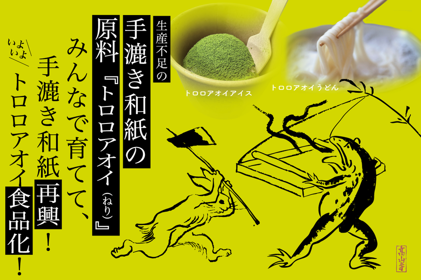 手漉き和紙原料トロロアオイを自然派の食材化　
アイス＆うどんをクラウドファンディングで発売