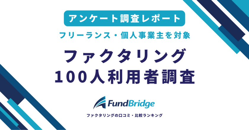 ファクタリング利用者100人調査:
84%が即日入金、満足度80%超