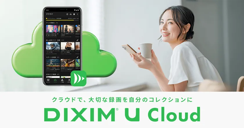 クラウドで、大切な録画を自分のコレクションに「DiXiM U Cloud」