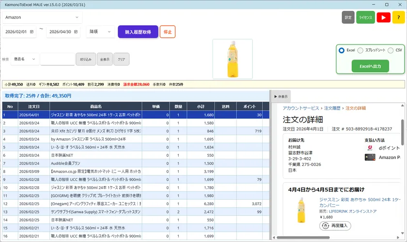 KaimonoToExcelのAmazon購入履歴