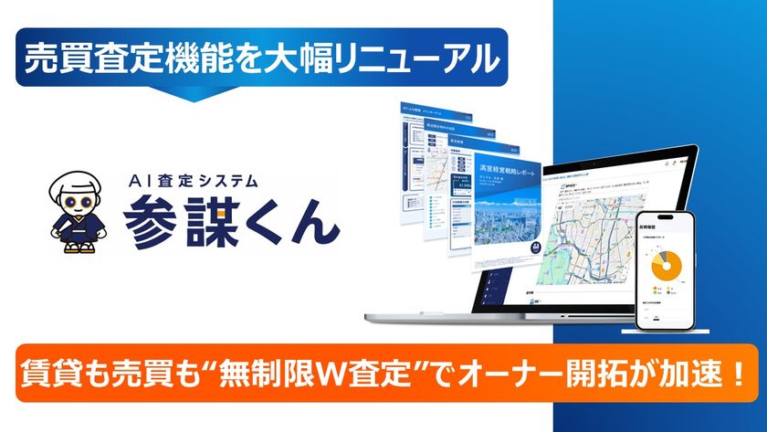 「参謀くん」の売買査定機能を大幅リニューアル