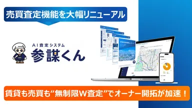 「参謀くん」売買査定機能を大幅リニューアル