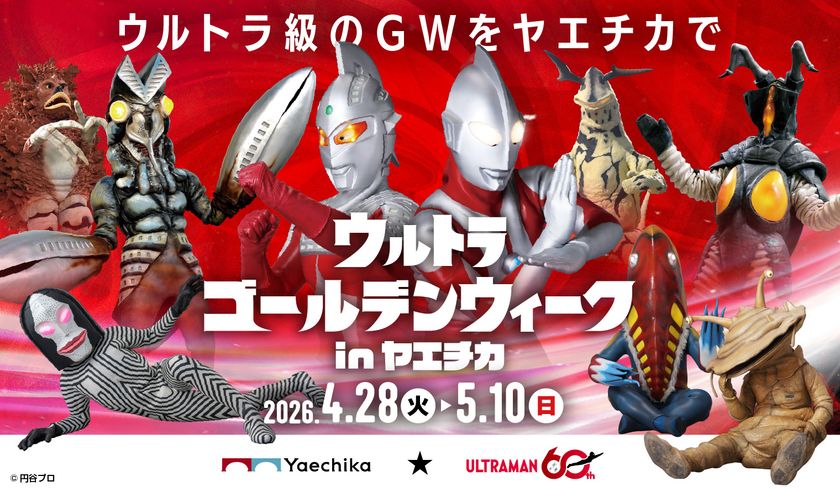 ゴールデンウィークは、ヤエチカがウルトラ級に熱くなる！
「ウルトラゴールデンウィーク in ヤエチカ」
4月28日(火)～5月10日(日)開催