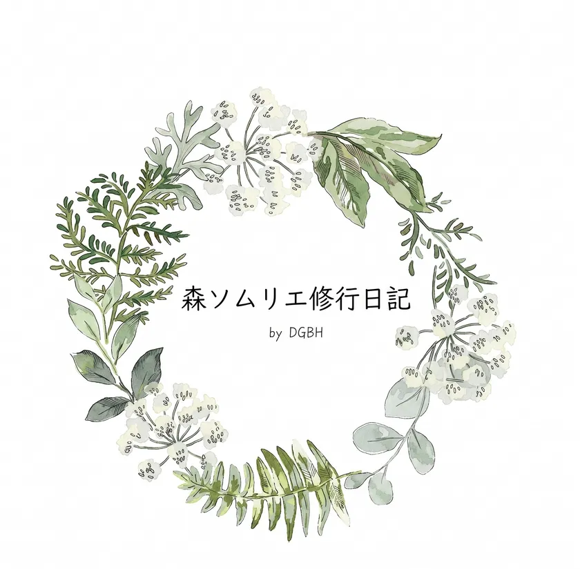 森ソムリエ修行日記
