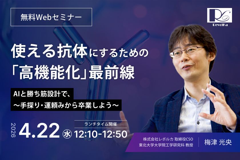 2026.4.22(水)無料ランチョンWebセミナー　
「使える抗体にするための『高機能化』最前線」※登録特典あり