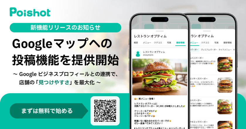 SNSを使ったAI集客サービス「Poishot(ポイショット)」、
Googleマップへの投稿機能を提供開始