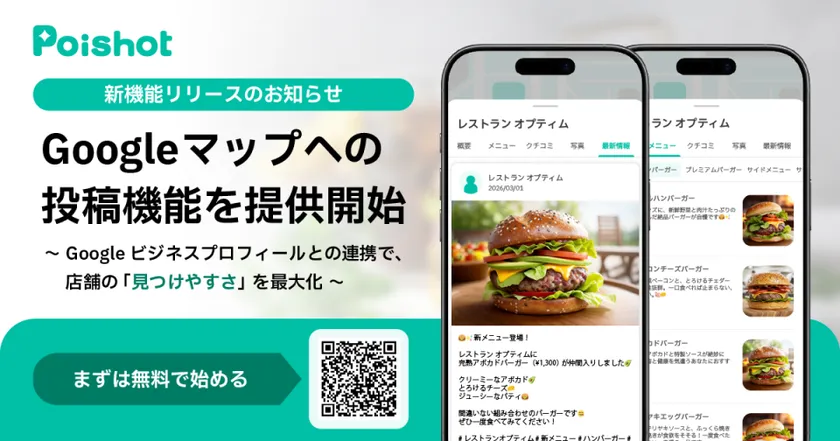 SNSを使ったAI集客サービス「Poishot(ポイショット)」、Googleマップへの投稿機能を提供開始