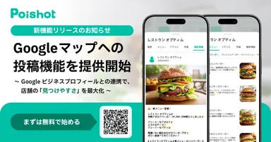 SNSを使ったAI集客サービス「Poishot(ポイショット)」、Googleマップへの投稿機能を提供開始