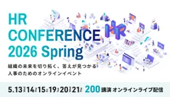 ＨＲカンファレンス2026-春-