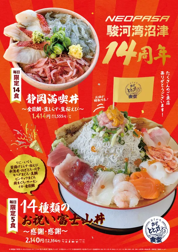 14周年特別メニュー