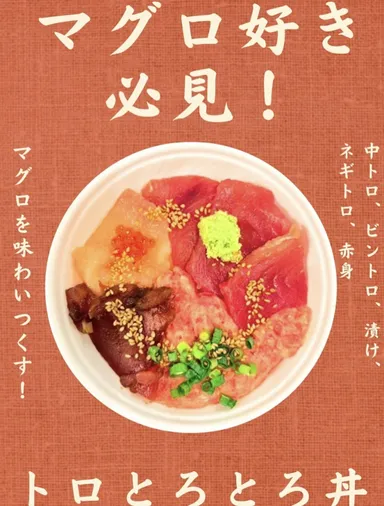 トロとろとろ丼