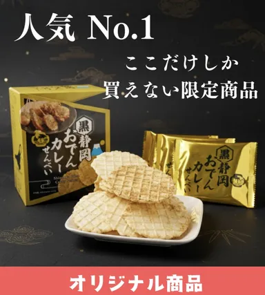 静岡おでんカレーせんべい