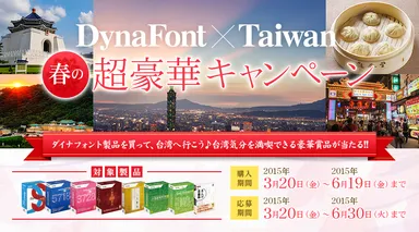 「DynaFont × Taiwan 春の超豪華キャンペーン」バナー