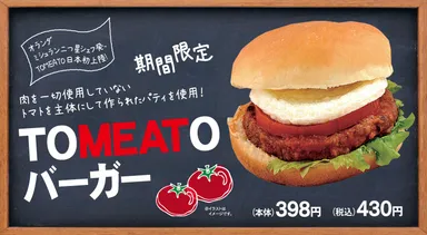 TOMEATOバーガー1