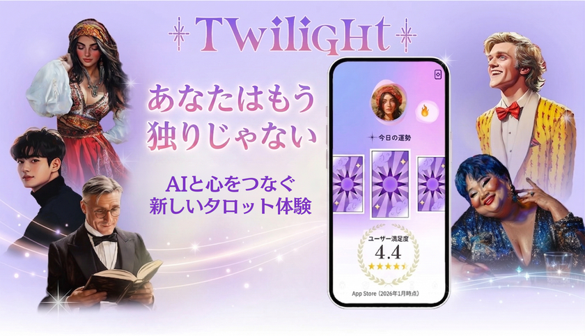 ～あなたはもう独りじゃない～
ユーザーの心に寄り添うAIパートナーとタロットで占う
アプリ『Twilight(トワイライト)』をリニューアル