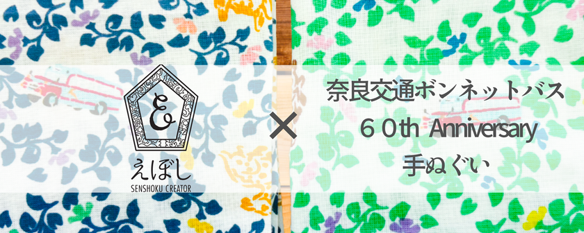 「ボンネットバス手ぬぐい」4月17日(金)より発売