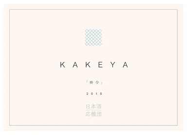 「KAKEYA『掛合』2015」ラベル