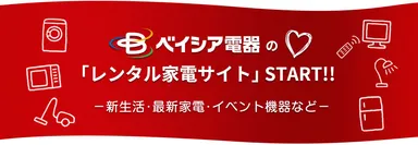 ベイシア電器の「レンタル家電サイト」オープン