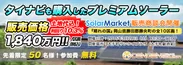 『SolarMarket』販売商談会　2015年3月28日