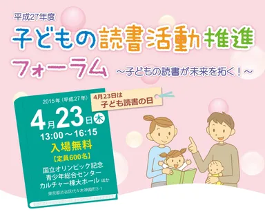 子どもの読書活動推進フォーラム