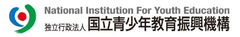 国立青少年教育振興機構 教育事業部