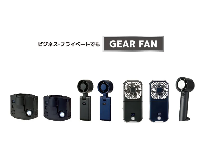 男性向けポータブルファン「ギアファン」新発売