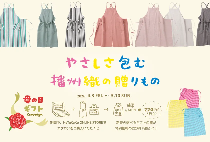 やさしさ包む播州織の贈りもの