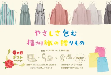 やさしさ包む播州織の贈りもの