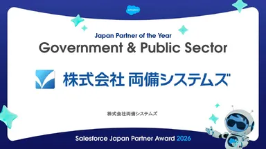 両備システムズ、Salesforce Japan Partner Award 2026を受賞