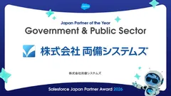 両備システムズ、Salesforce Japan Partner Award 2026を受賞