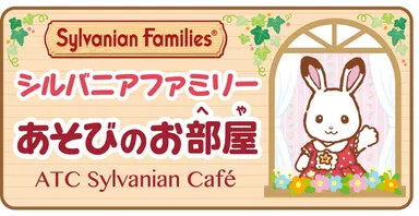 シルバニアファミリー あそびのお部屋-ATCシルバニアカフェ-ロゴ