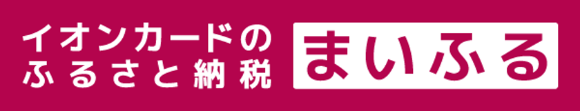 「イオンカードのふるさと納税 まいふる」
寄付先が全国約1,600自治体へ拡大！