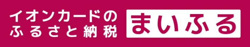 イオンカードのふるさと納税 まいふる