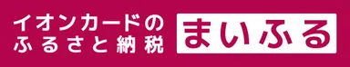 イオンカードのふるさと納税 まいふる