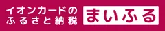 イオンカードのふるさと納税 まいふる