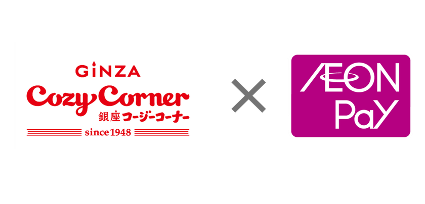 銀座コージーコーナーで「AEON Pay」利用開始