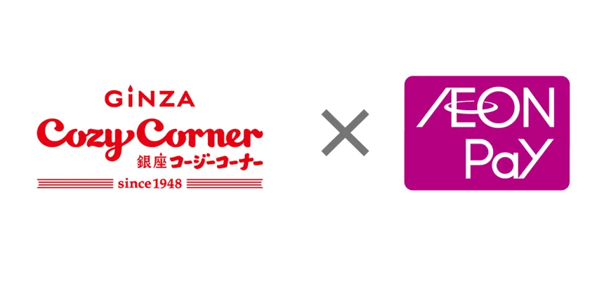 銀座コージーコーナー×AEON Pay