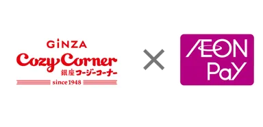 銀座コージーコーナー×AEON Pay