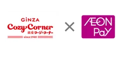 銀座コージーコーナー×AEON Pay